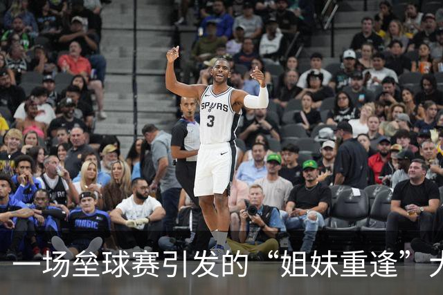 一场垒球赛引发的“姐妹重逢”大戏