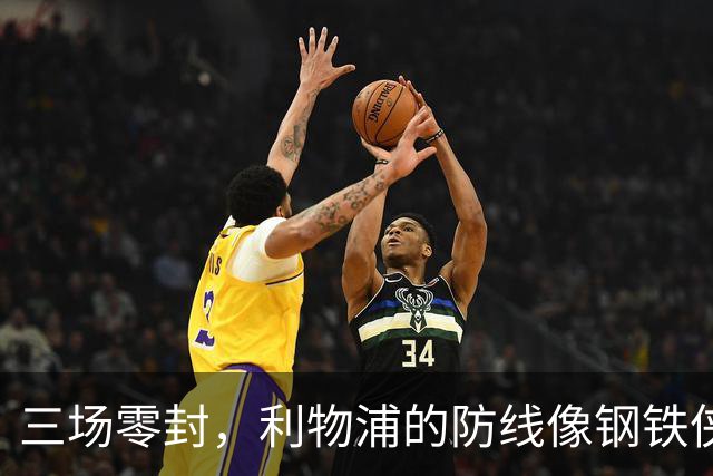 三场零封，利物浦的防线像钢铁侠出击！