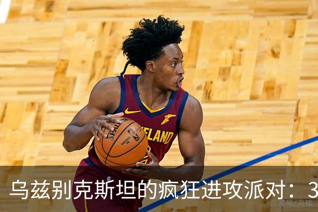 乌兹别克斯坦的疯狂进攻派对：3-1击败伊朗！