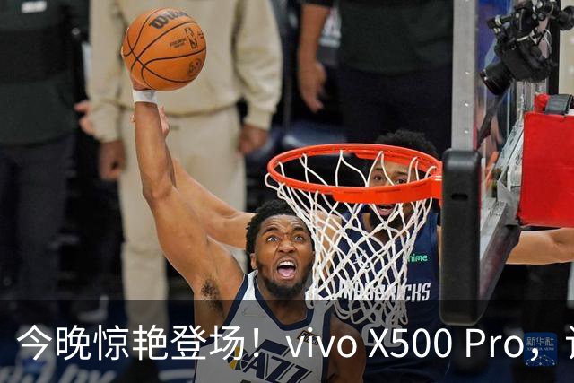 今晚惊艳登场！vivo X500 Pro，让你欲罢不能的科技神器