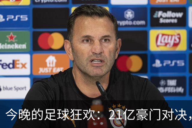 今晚的足球狂欢：21亿豪门对决，穆帅重返战场！