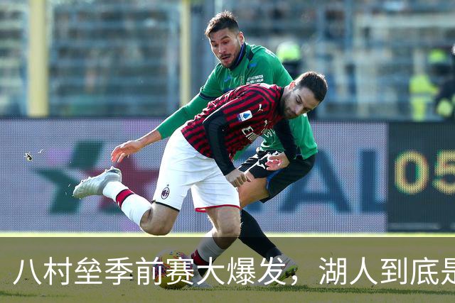 八村垒季前赛大爆发，湖人到底是吃了什么错药？