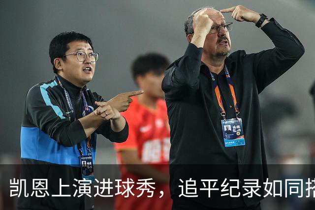 凯恩上演进球秀，追平纪录如同搭上飞天猪