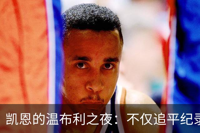 凯恩的温布利之夜：不仅追平纪录，还留悬念！