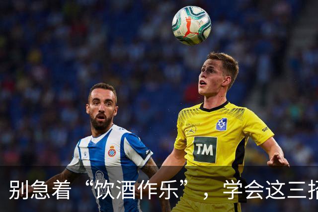 别急着“饮酒作乐”，学会这三招保脑！