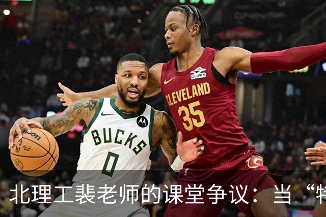 北理工裴老师的课堂争议：当“特权”遭遇师德真相