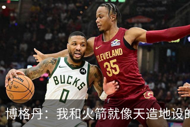 博格丹：我和火箭就像天造地设的一对