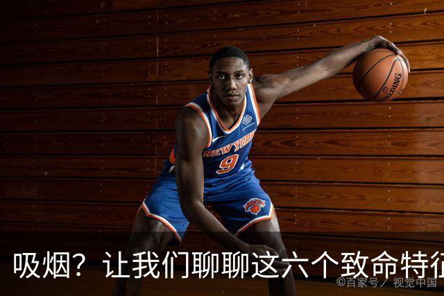 吸烟？让我们聊聊这六个致命特征吧！