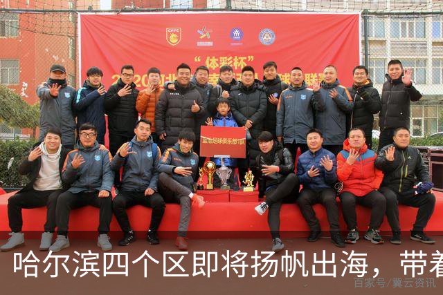 哈尔滨四个区即将扬帆出海，带着家乡的味道走向世界！