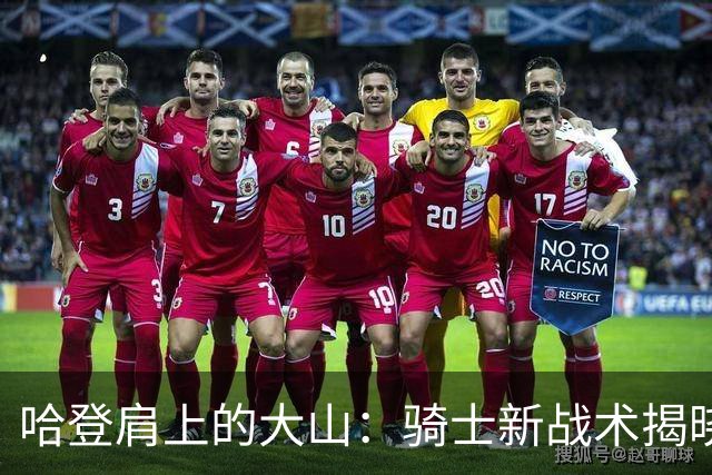 哈登肩上的大山：骑士新战术揭晓，真是“多任务”高手！