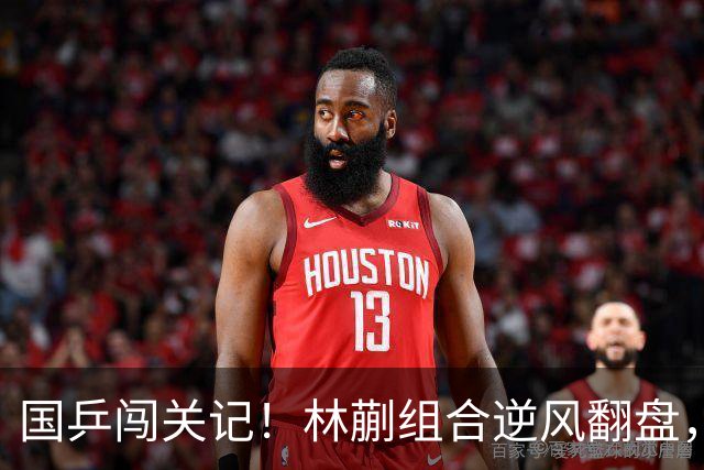 国乒闯关记！林蒯组合逆风翻盘，勇夺金牌