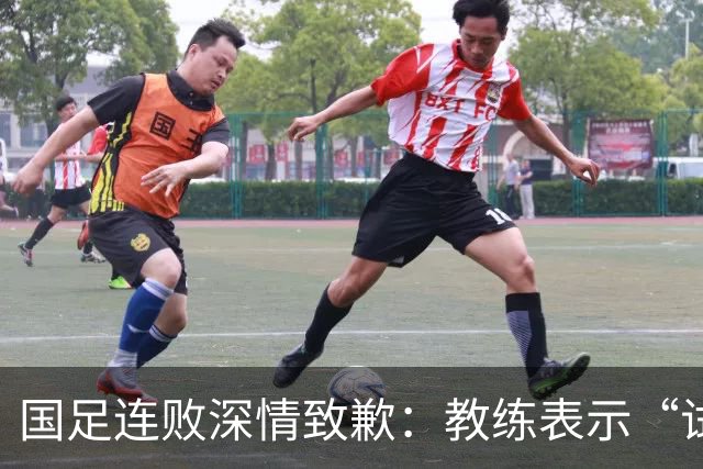 国足连败深情致歉：教练表示“试错”是成长的必经之路