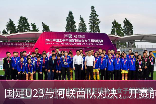 国足U23与阿联酋队对决，开赛前的“坏消息”接踵而至！