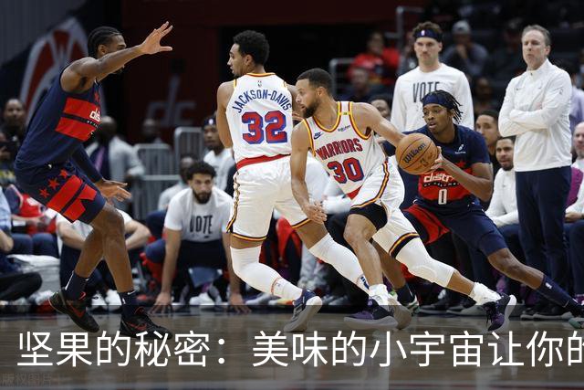 坚果的秘密：美味的小宇宙让你的身体更苗条！