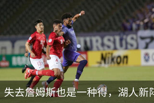 失去詹姆斯也是一种得，湖人新阵容引爆希望之光