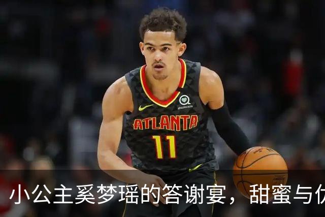 小公主奚梦瑶的答谢宴，甜蜜与优雅的完美交融！