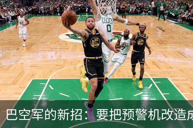 巴空军的新招：要把预警机改造成“电磁隐形王”？