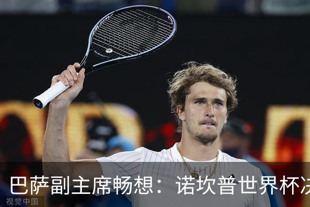 巴萨副主席畅想：诺坎普世界杯决赛，是我们的梦想！