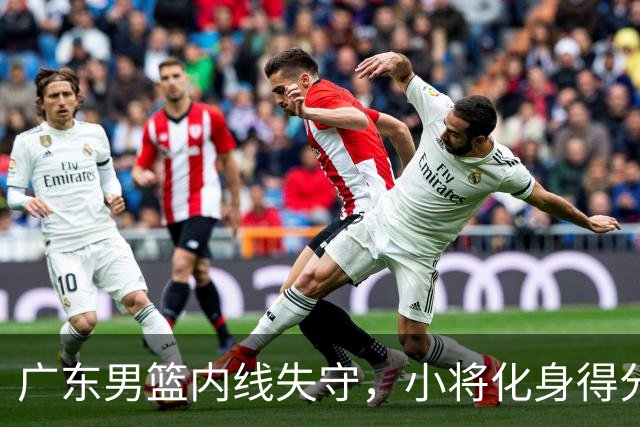 广东男篮内线失守，小将化身得分机器，打得如鱼得水！