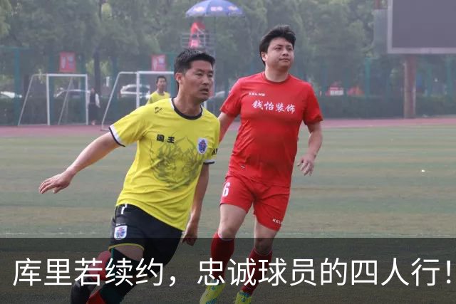 库里若续约，忠诚球员的四人行！