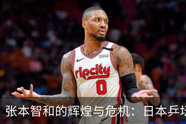 张本智和的辉煌与危机：日本乒坛的一场惊心“清算