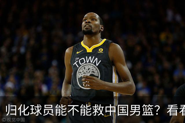 归化球员能不能救中国男篮？看看这场“输给日本”的冷笑话！