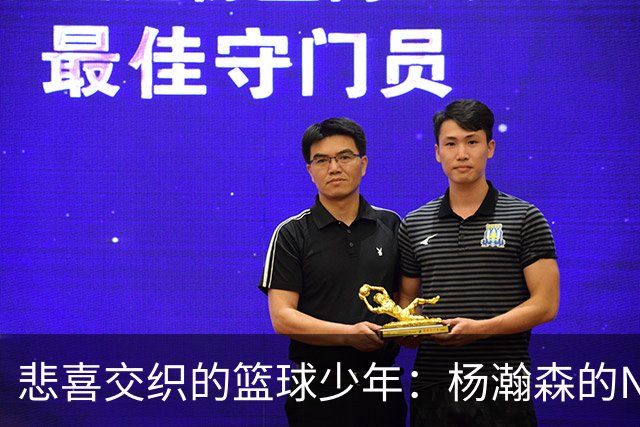 悲喜交织的篮球少年：杨瀚森的NBA折磨记