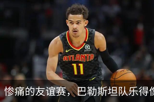 惨痛的友谊赛，巴勒斯坦队乐得像捡了金豆豆