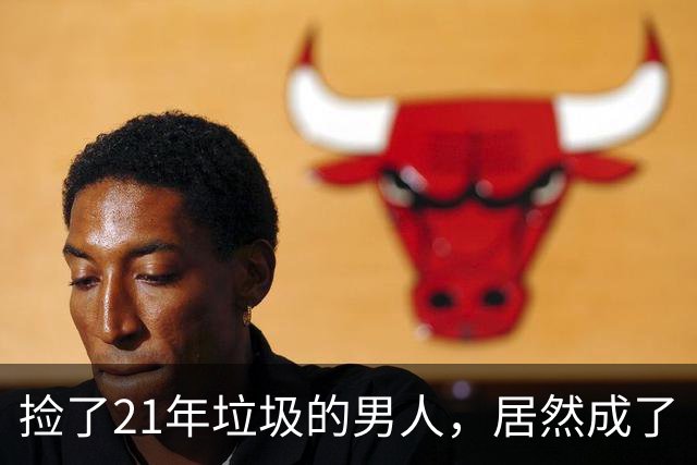 捡了21年垃圾的男人，居然成了“养老金富翁”！