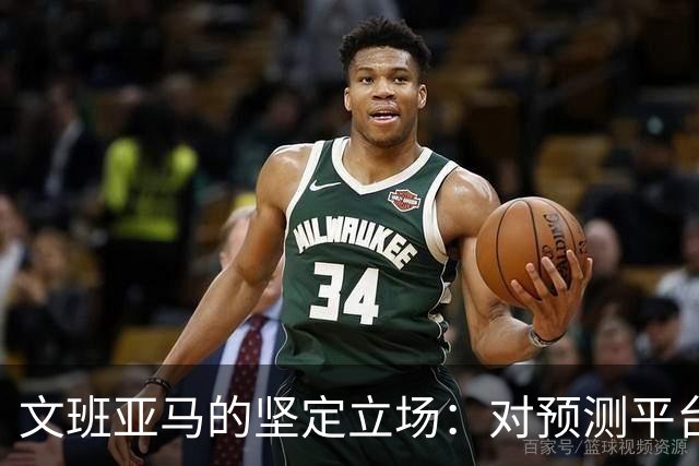 文班亚马的坚定立场：对预测平台说不，不如吃泡面！