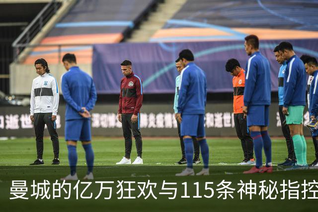 曼城的亿万狂欢与115条神秘指控