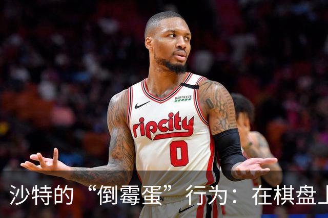 沙特的“倒霉蛋”行为：在棋盘上自摆乌龙