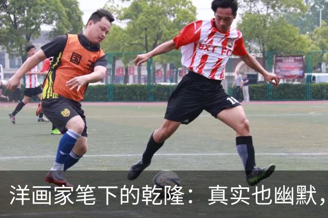 洋画家笔下的乾隆：真实也幽默，不同于电视里的那个他