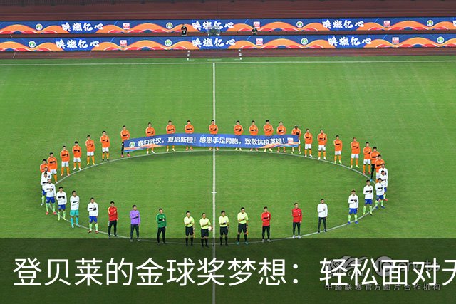 登贝莱的金球奖梦想：轻松面对无压力，竞赛心态炸裂！