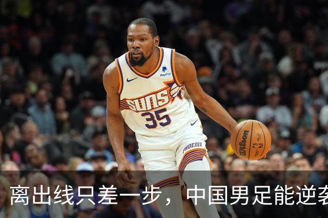离出线只差一步，中国男足能逆袭吗？