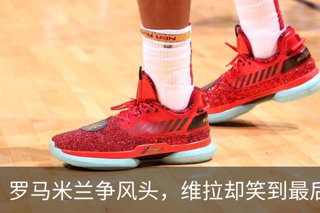 罗马米兰争风头，维拉却笑到最后
