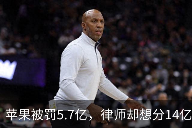苹果被罚5.7亿，律师却想分14亿，咋回事？