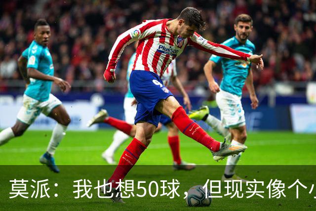 莫派：我也想50球，但现实像个小鬼，捉弄我！