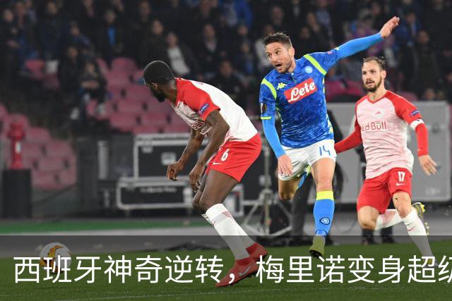 西班牙神奇逆转，梅里诺变身超级替补！