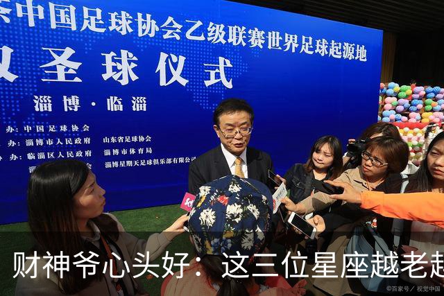 财神爷心头好：这三位星座越老越发财的秘密