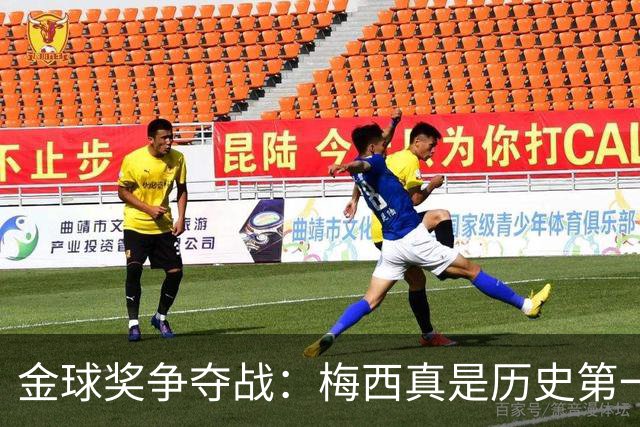 金球奖争夺战：梅西真是历史第一人，别争了！