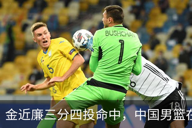 金近廉三分四投命中，中国男篮在亚运会半决赛遭遇重创