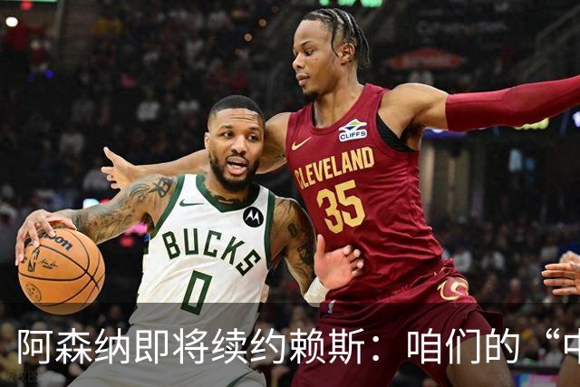 阿森纳即将续约赖斯：咱们的“中场大侠”收入暴涨记