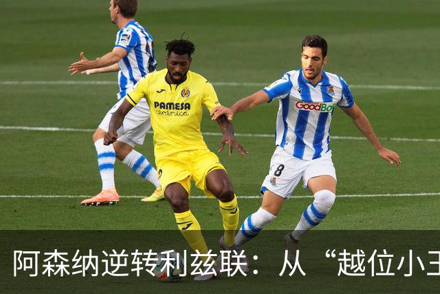 阿森纳逆转利兹联：从“越位小王子”到“逆转大英雄