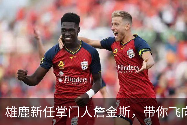 雄鹿新任掌门人詹金斯，带你飞向胜利！