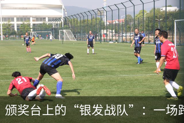 颁奖台上的“银发战队”：一场跨代际的暖心盛会