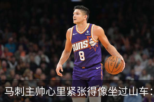 马刺主帅心里紧张得像坐过山车：揭幕战只剩10天了！