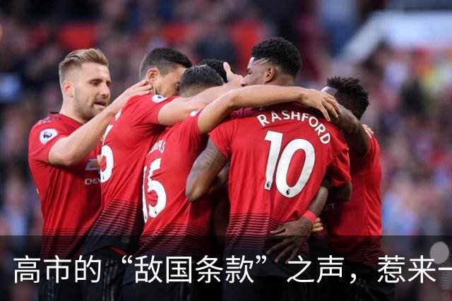 高市的“敌国条款”之声，惹来一场全球“历史复习课