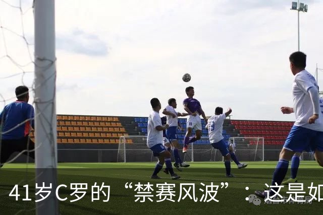 41岁C罗的“禁赛风波”：这是如何闹的不可开交