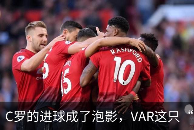 C罗的进球成了泡影，VAR这只“鬼影”出手了！